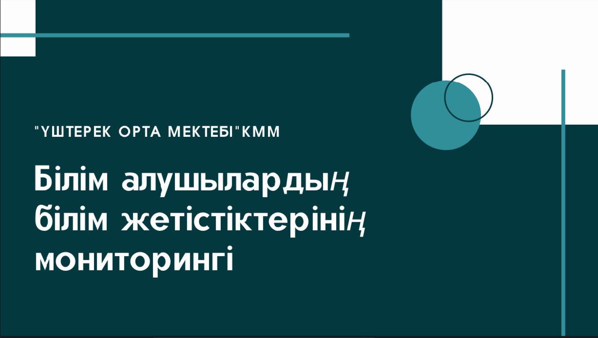 «Үштерек орта мектебі» КММ Білім алушылардың білім жетістіктерінің мониторингі