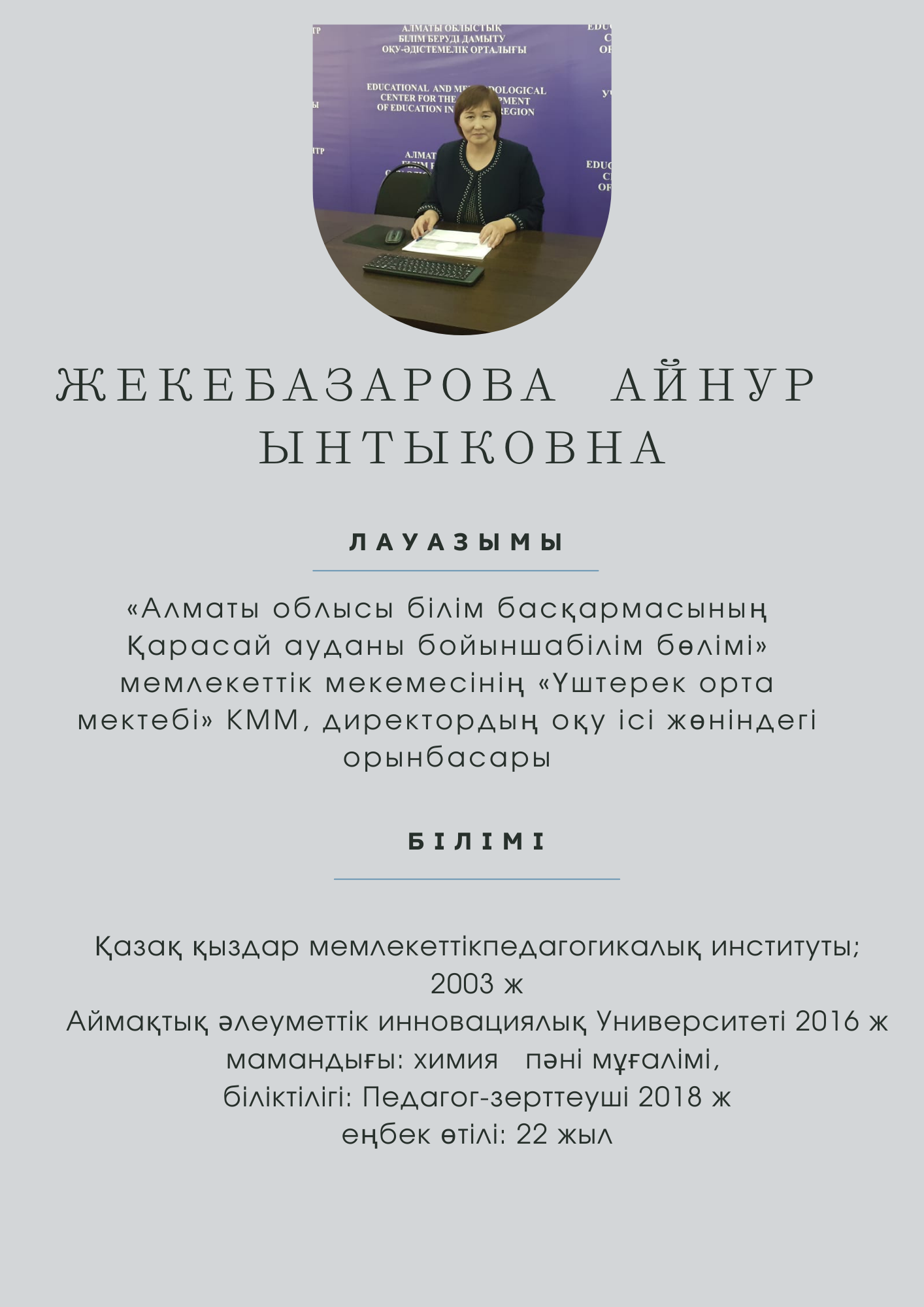 Үштерек орта мектебінің директордың оқу ісі жөніндегі орынбасары