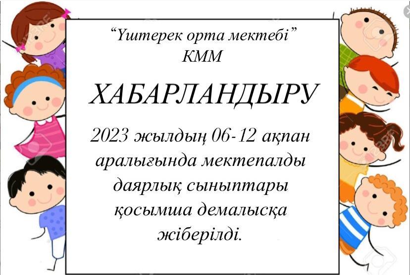 Үштерек орта мектебінің 1-сыныптарға және мектеп алды даярлық тобына 6-10 ақпан аралығы демалыс