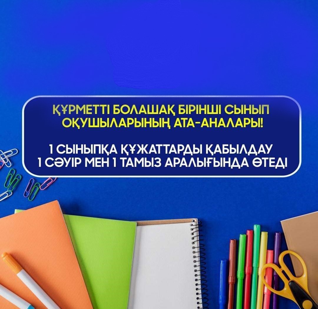 "Үштерек орта мектебі" КММ  2023-2024 оқу  жылына       1-сыныпқа құжаттарды қабылдау  туралы                         Хабарландыру!