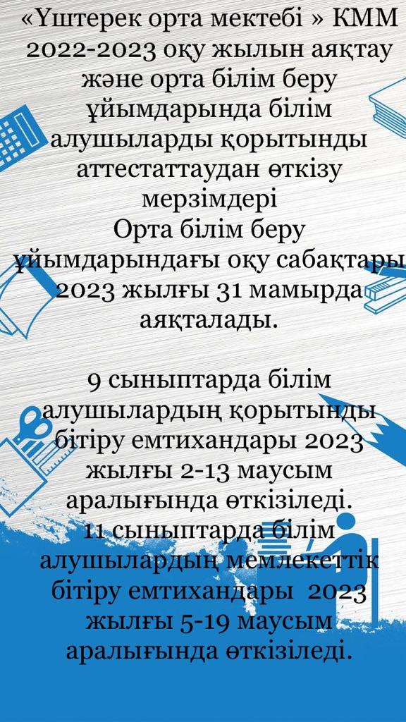 Үштерек орта мектебінің білім алушыларын қорытынды аттеататтаудан өткізу мерзімдері