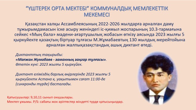 “Үштерек орта мектебі” КММ М. Жұмабаевтың 130 жылдық мерей тойына арналған жалпықазақстандық ашық диктант өтеді.