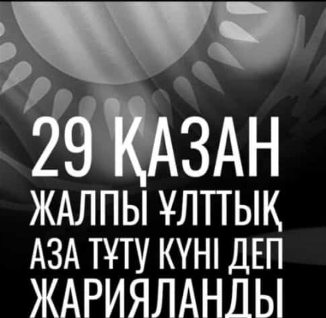 29 қазан жалпы ұлттық аза тұту күні деп ЖАРИЯЛАНДЫ 😪😪 Шахтада қайтыс болған жұмысшылардың туыстарына қайғыра көңіл білдіреміз.😪😪