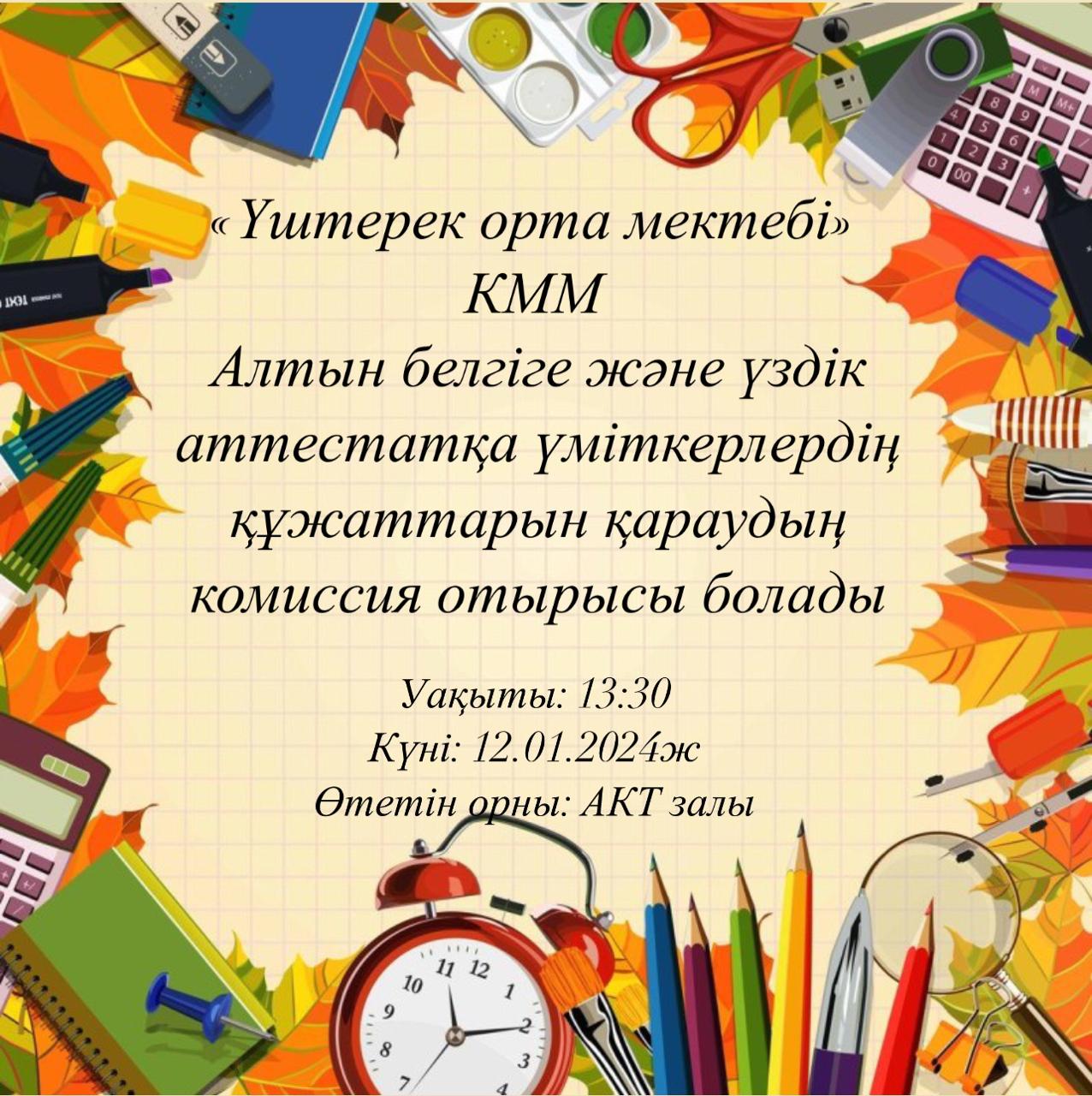 Алтын белгіге және үздік аттестатқа үміткерлердің құжаттарын қараудың комиссия отырысы болады